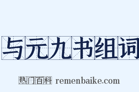 与元九书组词是什么意思的图片